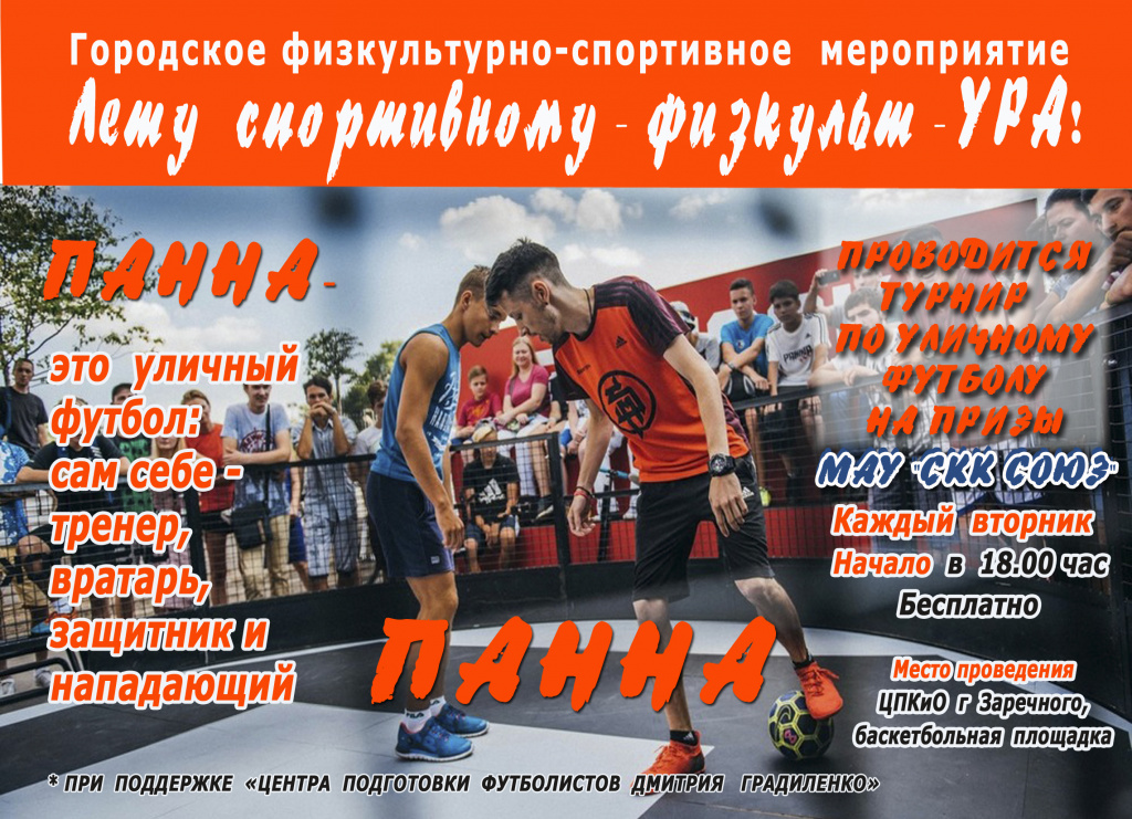 Панна-уличный футбол.jpg Панна-уличный футбол.jpg